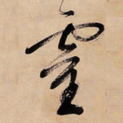 文征明灵书法图片