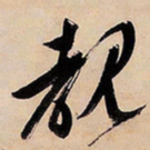 文征明睹书法图片