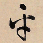 文征明平书法图片