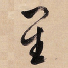 文征明星书法图片