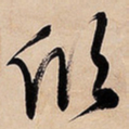文征明欣书法图片