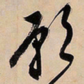 文征明愿书法图片
