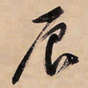文征明辰书法图片