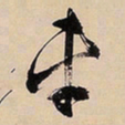 文征明车书法图片