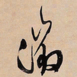 文征明征书法图片