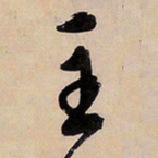 文征明主书法图片