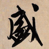 文征明盛书法图片