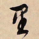 文征明里书法图片