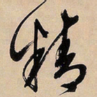 文征明精书法图片