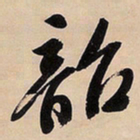 文征明韶书法图片