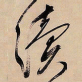 文征明续书法图片