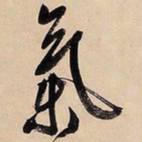 文征明气书法图片