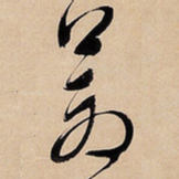 文征明苍书法图片