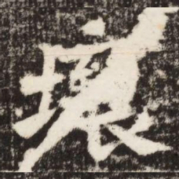 壤书法图片