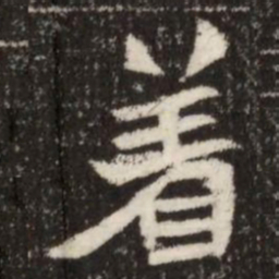 着书法图片