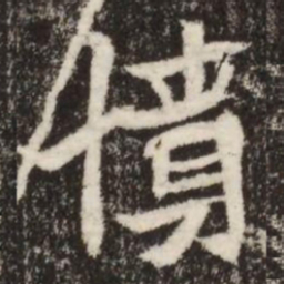 憤书法图片