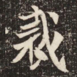 裁书法图片