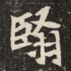 翳书法图片