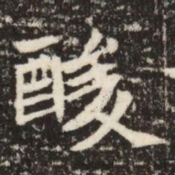 酸书法图片