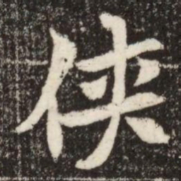 侠书法图片