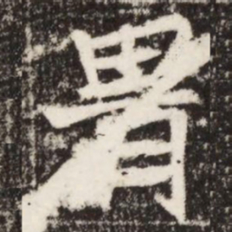 胄书法图片