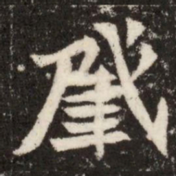 肈书法图片