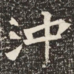 沖书法图片