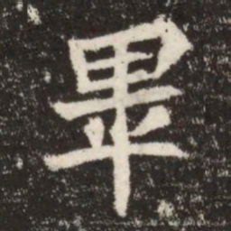 畢书法图片