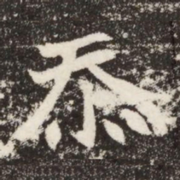 忝书法图片