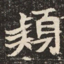 穎书法图片