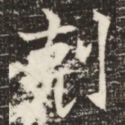 剋书法图片