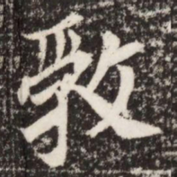 㪍书法图片