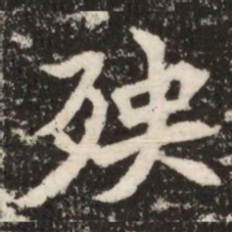 殃书法图片