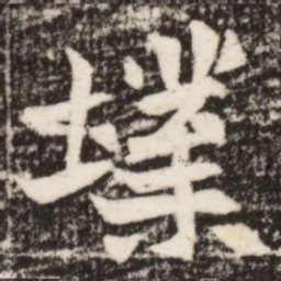墣书法图片