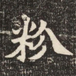 粉书法图片