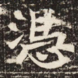 憑书法图片