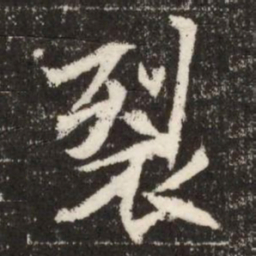 裂书法图片