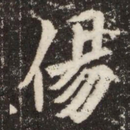偒书法图片