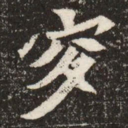 穸书法图片