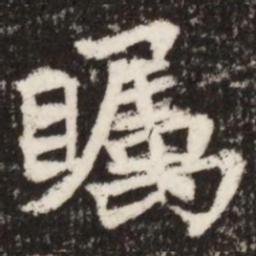 瞩书法图片