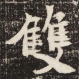 雙书法图片