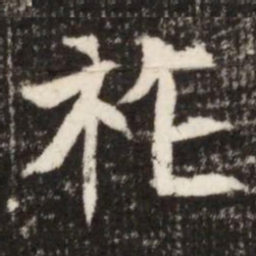 祚书法图片