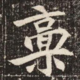 稟书法图片