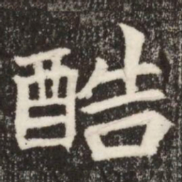 酷书法图片