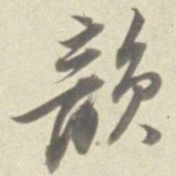 董其昌韵书法图片