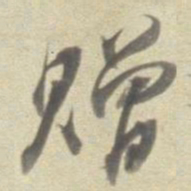 董其昌赠书法图片