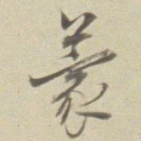 董其昌蒙书法图片
