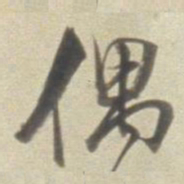董其昌偶书法图片