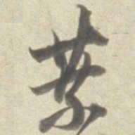 董其昌叶书法图片