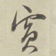 董其昌宾书法图片